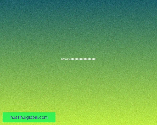 华体会体育平台的优势与不足分析，是否值得用户选择？