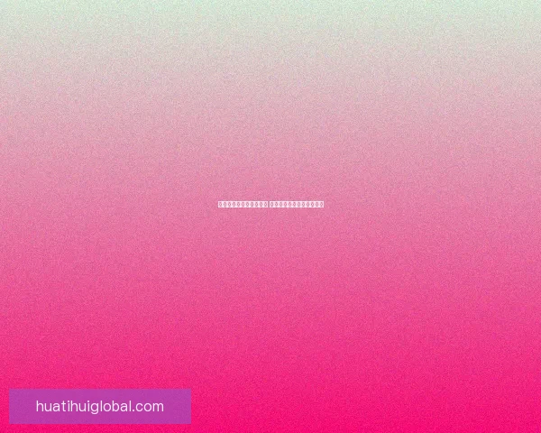 华体会平台是否真实可靠 用户体验和安全性全面分析