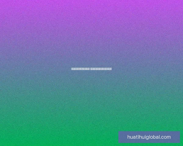 世界杯竞猜投注入口全攻略 如何选择最佳平台赢取丰厚奖金