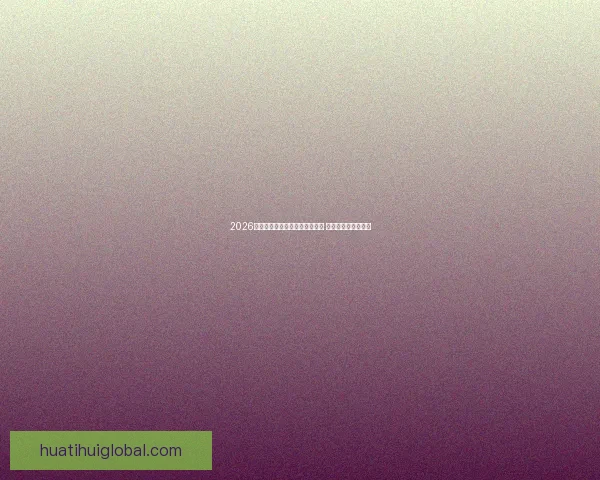 2026年世界杯将首次由三国共同举办 赛事历史迎来新篇章