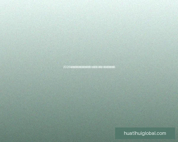 2026年世界杯将首次由三国联合举办 探索美国 加拿大 墨西哥的足球魅力