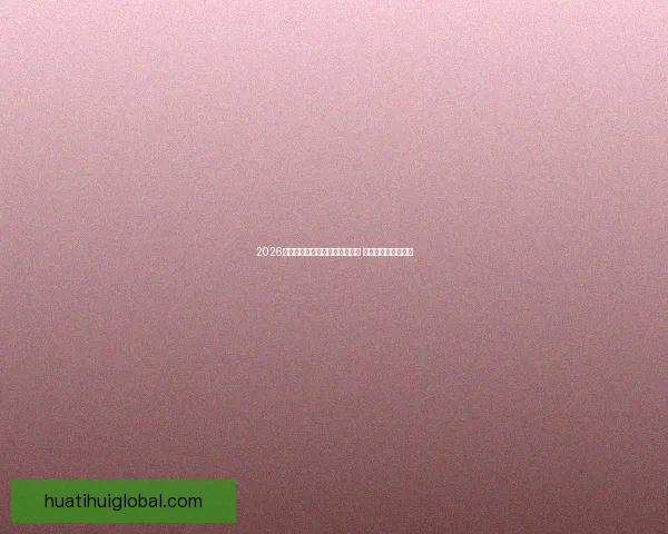 2026年世界杯将首次由三国共同举办 赛事历史迎来新篇章