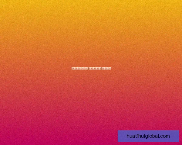 世界杯胜负竞猜攻略解析 轻松把握赛事走势 赢取丰厚奖金