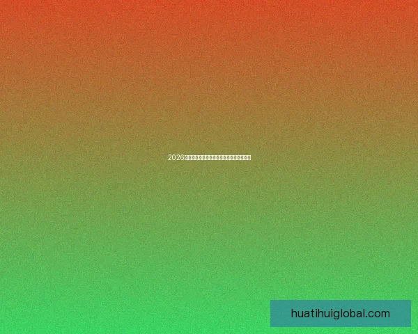 2026世界杯竞猜平台推荐与玩法技巧全方位解析