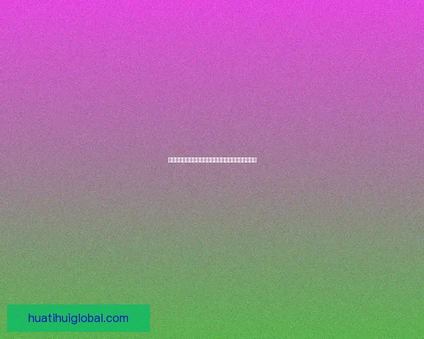 华体会体育平台的优势与不足分析，是否值得用户选择？