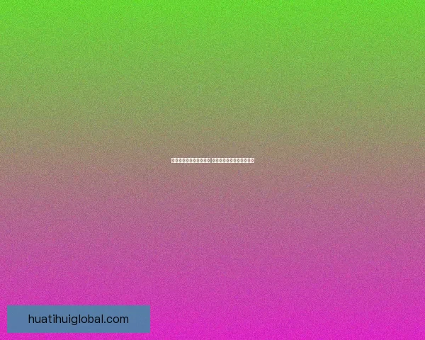 华体会平台是否真实可靠 用户体验和安全性全面分析