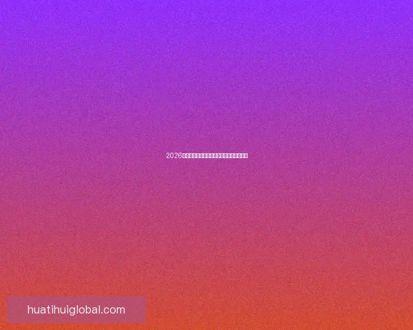 2026世界杯竞猜平台推荐与玩法技巧全方位解析