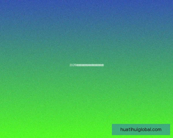 2026世界杯竞猜平台推荐与玩法技巧全方位解析