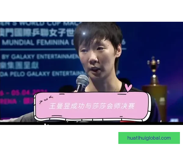 王曼昱4-2战胜申裕斌感谢马导执教展望决赛对阵莎莎